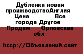 Дубленка новая проижводствоАнглия › Цена ­ 35 000 - Все города Другое » Продам   . Орловская обл.